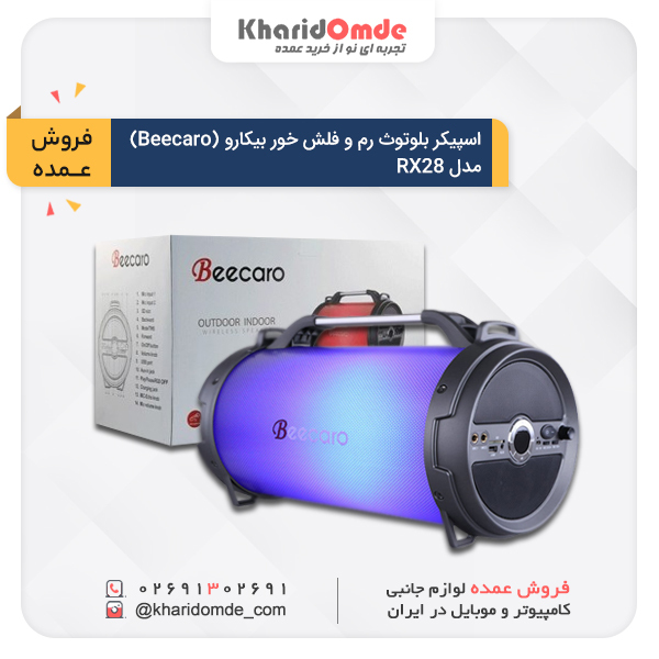 مشخصات، قیمت و خرید اسپیکر بلوتوث بیکارو مدل RX28 مشخصات، قیمت و خرید اسپیکر بلوتوث بیکارو مدل RX28